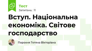 Вступ. Національна економіка. Світове господарство