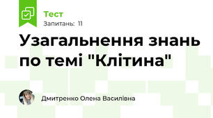Узагальнення знань по темі "Клітина"