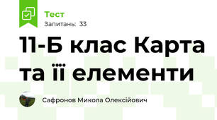 11-Б клас Карта та її елементи