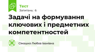 Задачі на формування ключових і предметних компетентностей