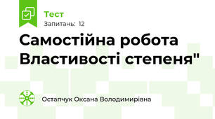 Самостійна робота Властивості степеня"