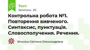 Контрольна робота №1. Повторення вивченого. Синтаксис, пунктуація. Словосполучення. Речення.