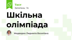 Шкільна олімпіада 