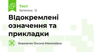 ВІдокремлені означення та прикладки