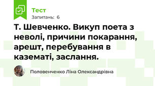 Т. Шевченко. Викуп поета з неволі, причини покарання, арешт, перебування в казематі, заслання. 