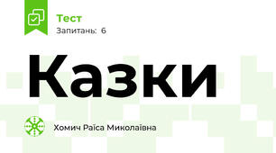 Казки 