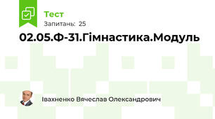 02.05.Ф-31.Гімнастика.Модуль