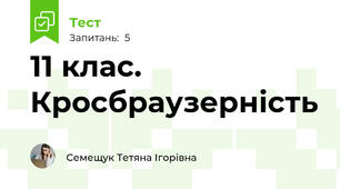 11 клас. Кросбраузерність