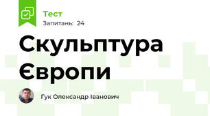 Скульптура Європи