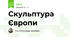 Скульптура Європи