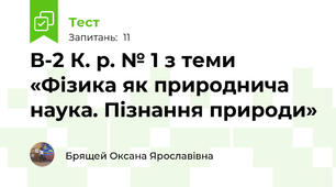 В-2 К. р. № 1 з теми «Фізика як природнича наука. Пізнання природи»