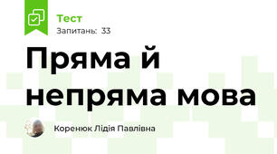 Пряма й непряма мова