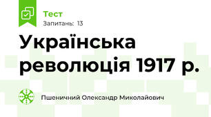 Українська революція 1917 р.