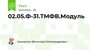02.05.Ф-31.ТМФВ.Модуль