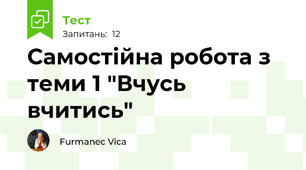 Самостійна робота з теми 1 "Вчусь вчитись"