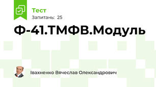 Ф-41.ТМФВ.Модуль