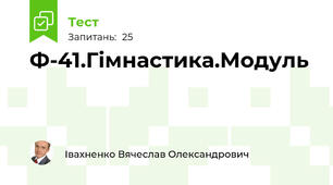 Ф-41.Гімнастика.Модуль