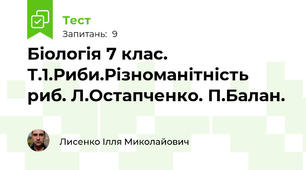 Біологія 7 клас. Т.1.Риби.Різноманітність риб. Л.Остапченко. П.Балан.