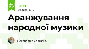 Аранжування народної музики