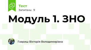 Модуль 1. ЗНО