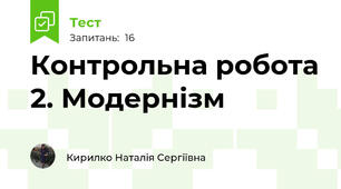 Контрольна робота 2. Модернізм