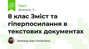 8 клас Зміст та гіперпосилання в текстових документах