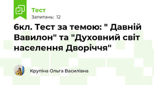 6кл. Тест за темою: " Давній Вавилон" та "Духовний світ населення Дворіччя"