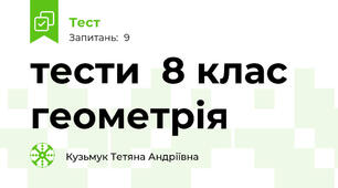 тести  8 клас геометрія