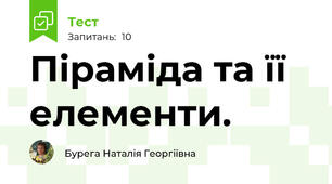  Піраміда та її елементи.