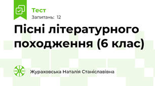 Пісні літературного походження (6 клас)