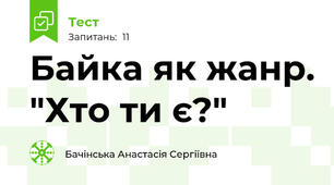Байка як жанр. "Хто ти є?"