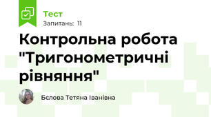 Контрольна робота "Тригонометричні рівняння"