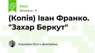 (Копія) Іван Франко. "Захар Беркут"
