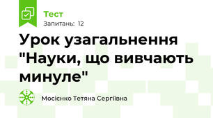 Урок узагальнення "Науки, що вивчають минуле"