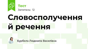 Словосполучення й речення