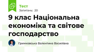  9 клас Національна економіка та світове  господарство