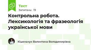 Контрольна робота. Лексикологія та фразеологія української мови
