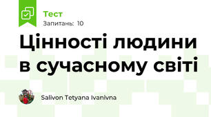 Цінності людини в сучасному світі