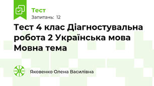 Тест 4 клас Діагностувальна робота 2 Українська мова Мовна тема