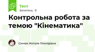Контрольна робота за темою "Кінематика"