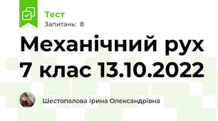 Механічний рух 7 клас 13.10.2022