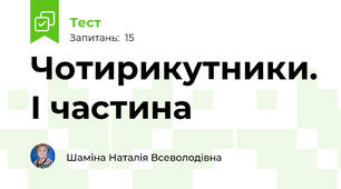 Чотирикутники. І частина