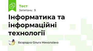 Інформатика та інформаційні технології