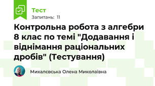 Контрольна робота з алгебри 8 клас по темі "Додавання і віднімання раціональних дробів" (Тестування)