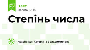 Степінь числа