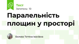 Паралельність площин у просторі