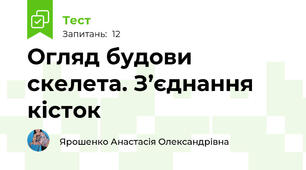  Огляд будови скелета. З’єднання кісток