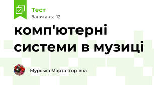 комп'ютерні системи в музиці 