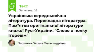 Українська середньовічна література. Перекладна література. Пам*ятки оригінальної літератури княжої Русі-України. "Слово о полку Ігоревім" 