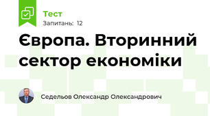 Європа. Вторинний сектор економіки 
